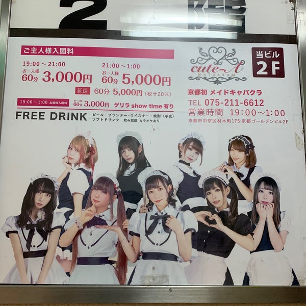 アイドルメイドカフェ Candy Box Cafe Em 中京区