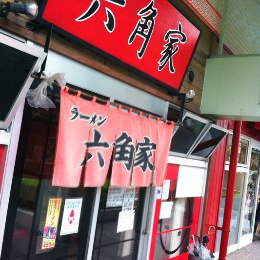 Fotos Em 横浜家系ラーメン 六角家 海老名店 Agora Fechado 海老名 中央1 18 1 Fotos Em 横浜家系ラーメン 六角家 海老名店 Agora Fechado 海老名 中央1 18 1