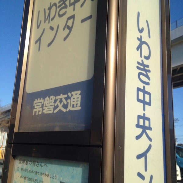Photos At 新常磐交通 いわき中央ic高速バス乗り場 Bus Station Photos At 新常磐交通 いわき中央ic高速バス乗り場 Bus Station