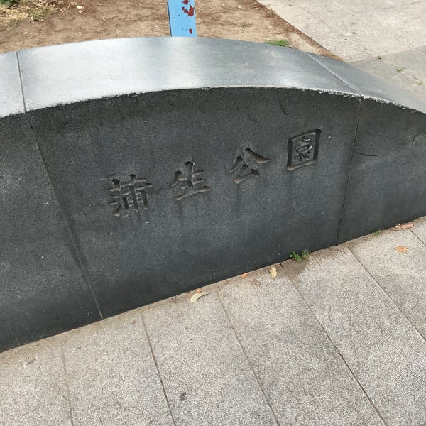 蒲生公園 - Park in 大阪市城東区