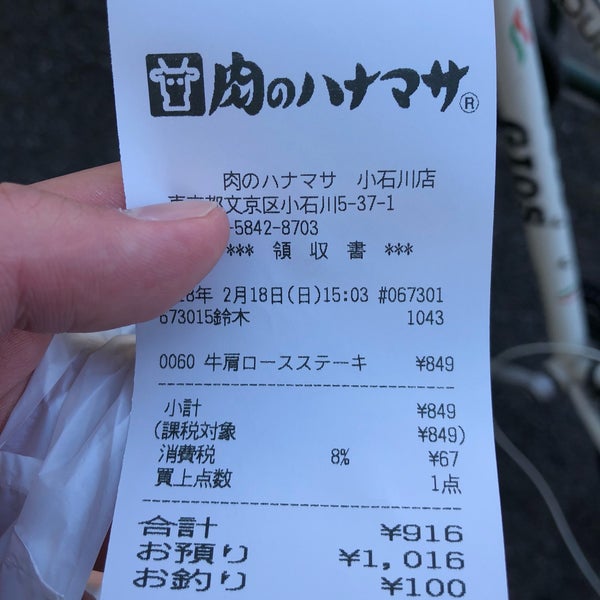 肉のハナマサ 文京区 東京都