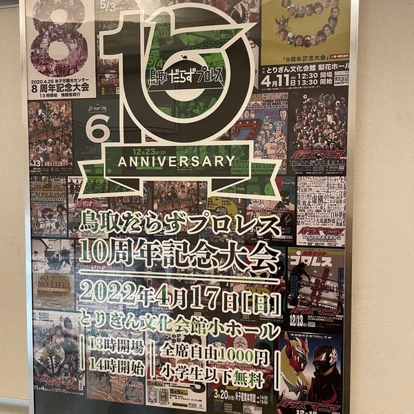 梨花ホール 鳥取市 鳥取県