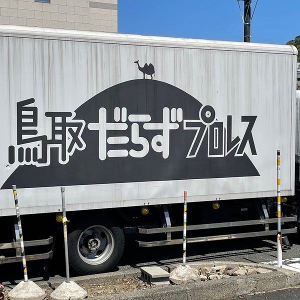 梨花ホール 鳥取市 鳥取県