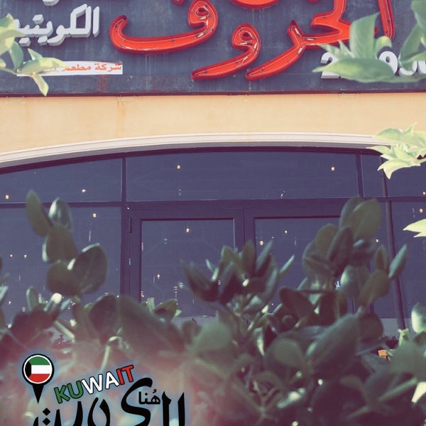 Снимок сделан в Al-Kharof Restaurant пользователем Mohammed T. 6/15/2019