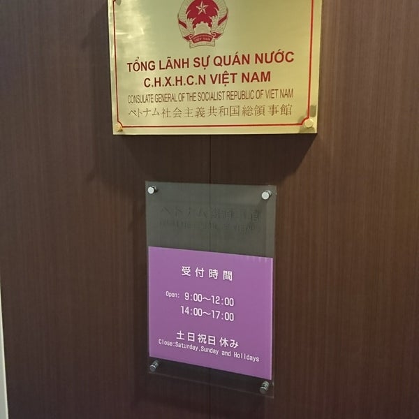 ベトナム社会主義共和国総領事館 福岡市 福岡県 ベトナム社会主義共和国総領事館 福岡市 福岡県