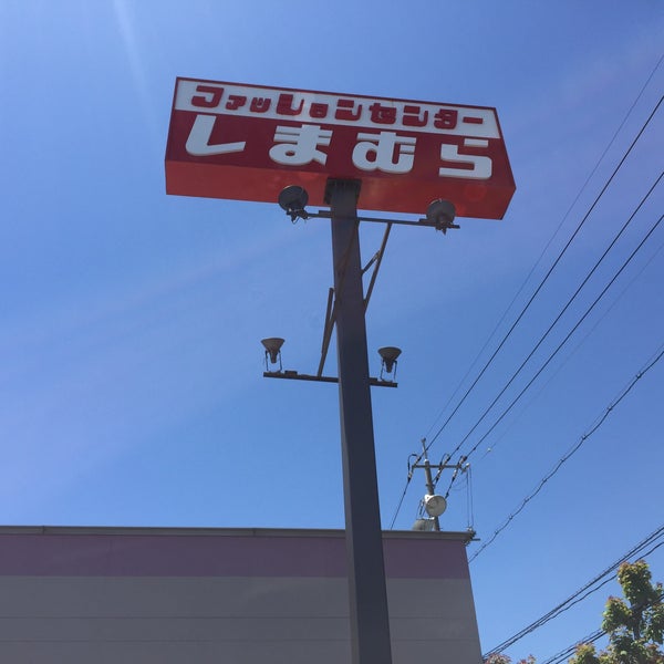 しまむら 下中野店 Okayama Da Giyim Magazasi