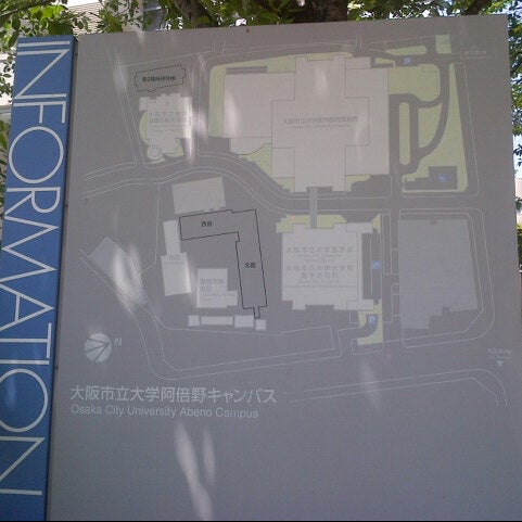 大阪市立大学 阿倍野キャンパス Medical School In 大阪市阿倍野区