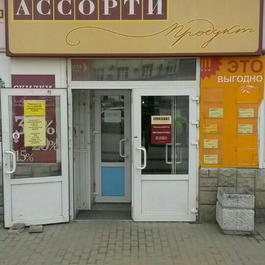 ассорти экспресс таганрог. проспект ленина 63 стерлитамак. продуктовый магазин ассорти. магазин ассорти кисловодск. магазин ассорти режим работы.