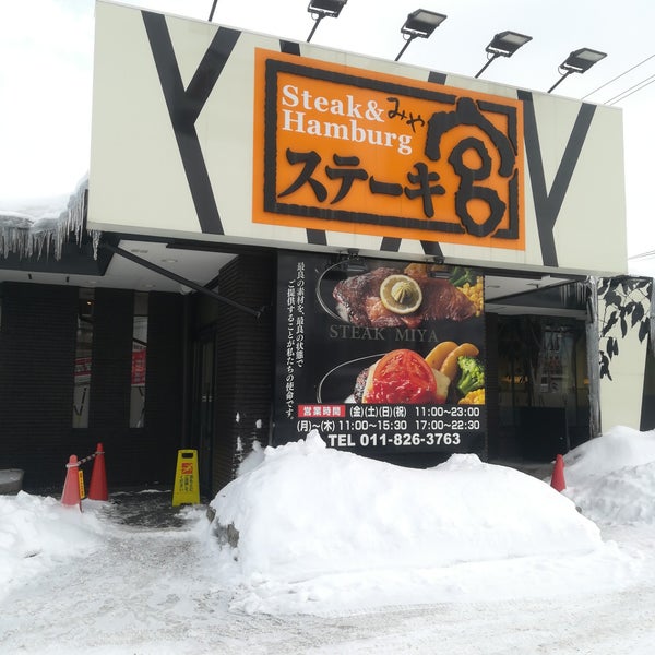 Fotos En ステーキ宮 南郷通店 白石区 Sapporo 北海道 Fotos En ステーキ宮 南郷通店 白石区 Sapporo 北海道