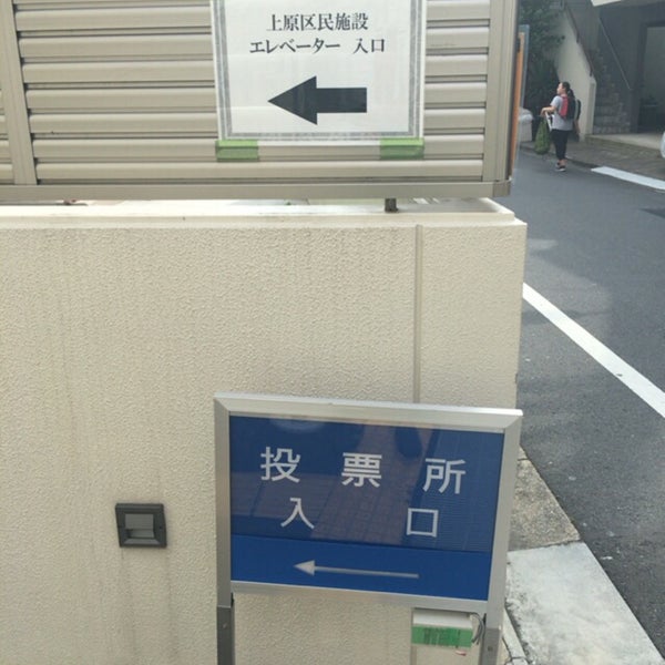 渋谷区役所 上原出張所 渋谷区 東京都