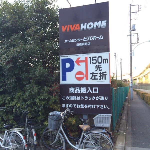 Photos At ビバホーム 板橋前野店 Hardware Store In 板橋区