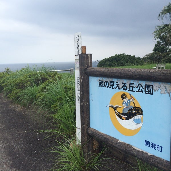 鯨の見える丘公園