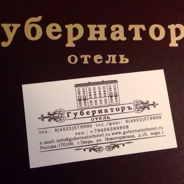 Photo taken at Отель Губернаторъ / Gubernator Hotel by Сергей Б. on 11/22/2015
