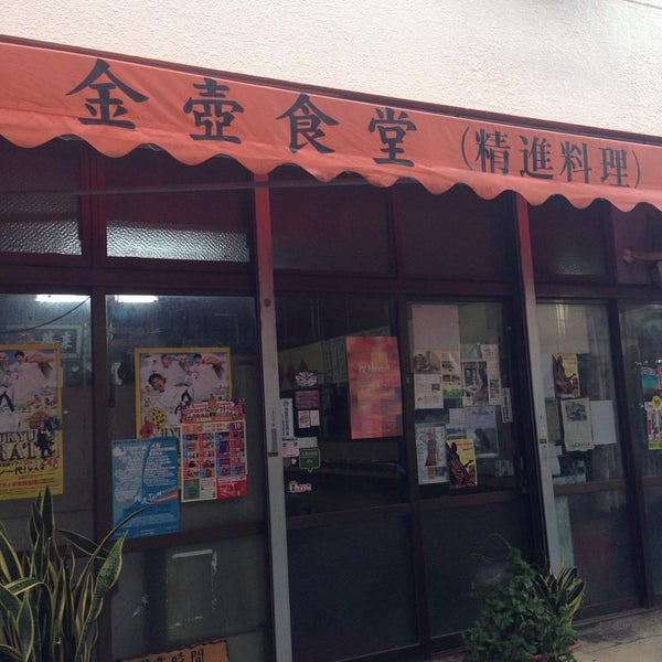 Photo taken at 金壺食堂 by 毬藻 K. on 9/26/2015