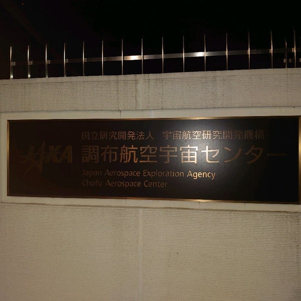 Fotos En Jaxa 宇宙航空研究開発機構 本社 調布航空宇宙センター Oficina En 調布市 Fotos En Jaxa 宇宙航空研究開発機構 本社 調布航空宇宙センター Oficina En 調布市