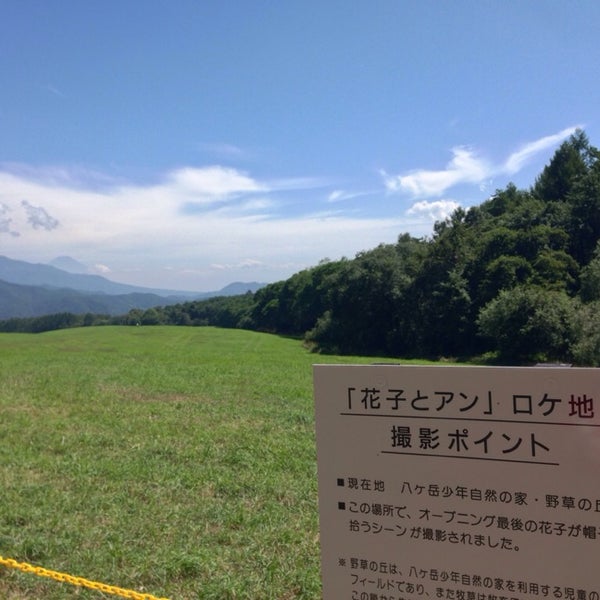 Photos A 山梨県立八ヶ岳少年自然の家 北杜市 山梨県