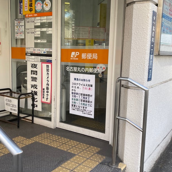 名古屋丸の内郵便局 Post Office In 丸の内区 名古屋丸の内郵便局 Post Office In 丸の内区