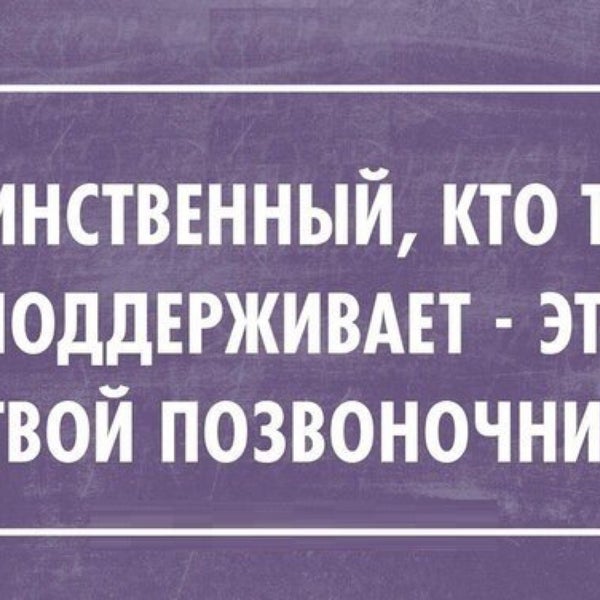 Единственный кто тебя поддерживает это твой позвоночник картинки