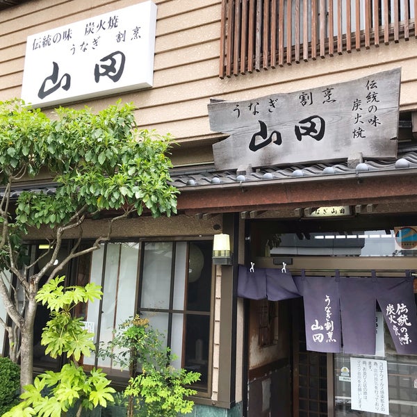 うなぎ割烹 山田 Unagi Restaurant In 香取市