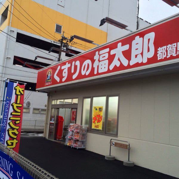 くすりの福太郎 都賀駅前店 ドラッグストア くすりの福太郎 都賀駅前店 ドラッグストア