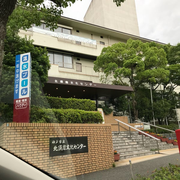 次での写真：北須磨文化センター 須磨区の図書館