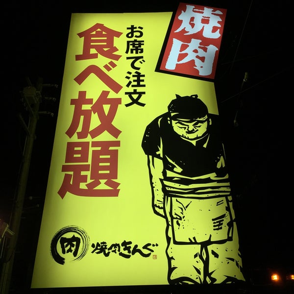 Photos At 焼肉きんぐ 藤枝店 q Joint In Fujieda Photos At 焼肉きんぐ 藤枝店 q Joint In Fujieda