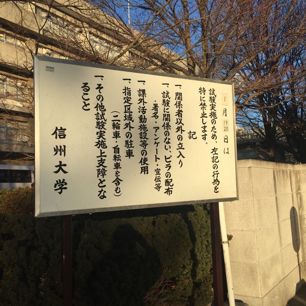 Photos At 信州大学 松本キャンパス Shinshu Univ 松本市 松本市 長野県