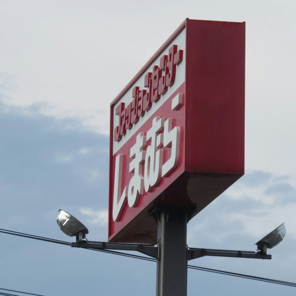 Photos At しまむら 土居店 豊岡町長田1002 1