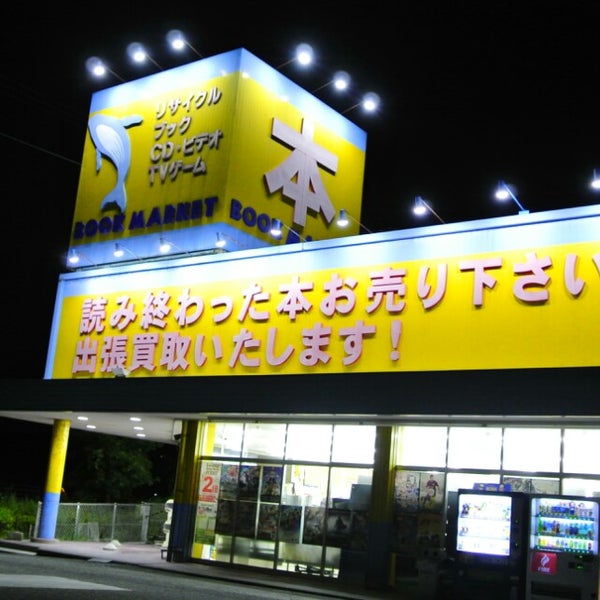 ブックマーケット 川之江店 Jugueteria