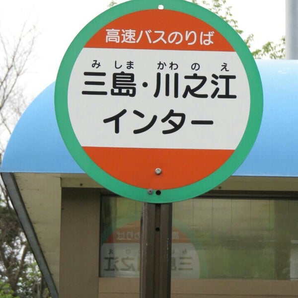 Fotos En 三島川之江インター高速バス停 1 Tip Fotos En 三島川之江インター高速バス停 1 Tip