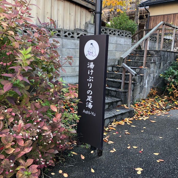 Photos At 湯けぶりの足湯 湯田中温泉 Photos At 湯けぶりの足湯 湯田中温泉