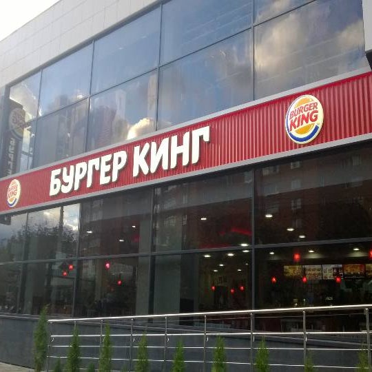 Бургер кинг красноармейский просп 10 тула фото Foto di Бургер кинг - Тула, Тульская обл.