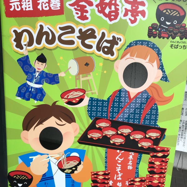 金婚亭 Soba Restaurant In 花巻市