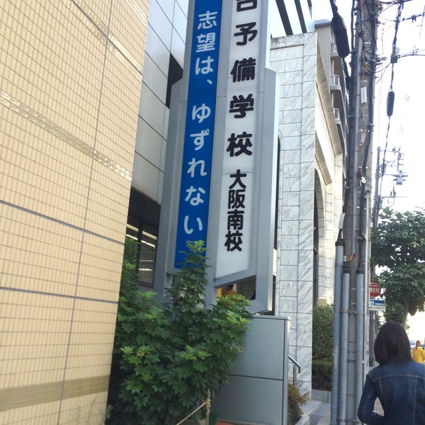 Fotos En 駿台予備学校 大阪南校 Colegio En 西区 Fotos En 駿台予備学校 大阪南校 Colegio En 西区