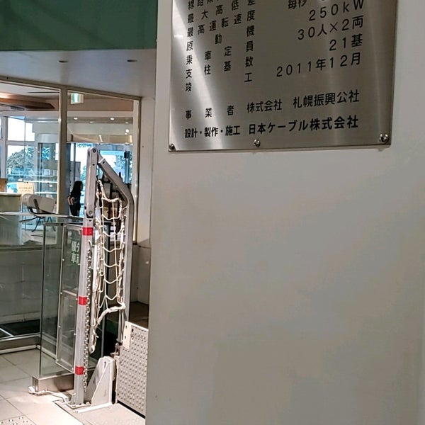 Photos at もいわ中腹駅 - Cable Car