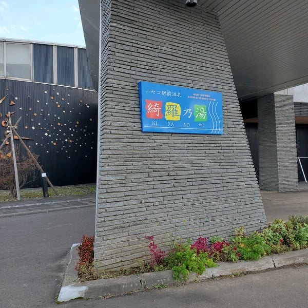 ニセコ駅前温泉 綺羅乃湯 ニセコ町 北海道