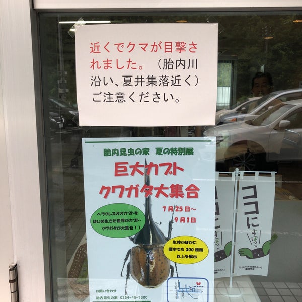 Photos at 胎内昆虫の家- 胎内, 新潟県