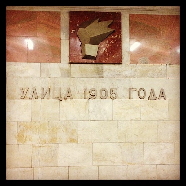 1905 Года Метро Магазин