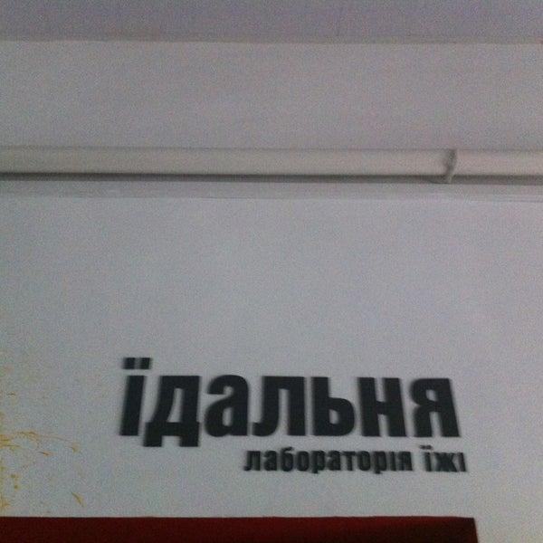 Photo taken at Лабораторія їжі / Food lab by Оля 🎁🎁🎁 Д. on 2/26/2013