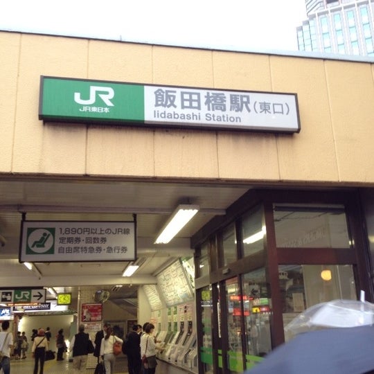飯田橋駅 Iidabashi Sta 飯田橋 飯田橋4 神楽坂1 後楽1