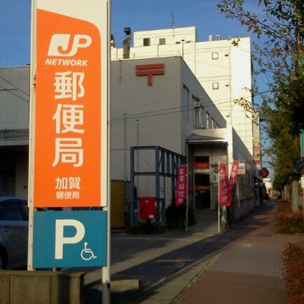 Photos At 加賀郵便局 加賀市 石川県