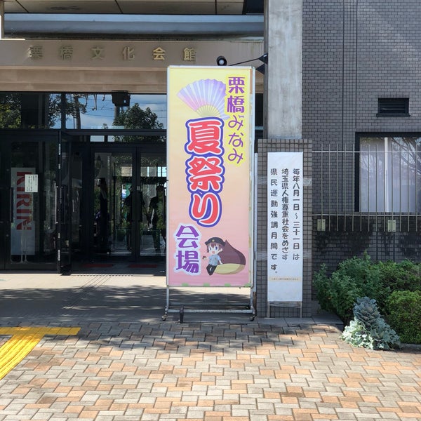 Fotos En 栗橋文化会館 イリス 久喜市 埼玉県