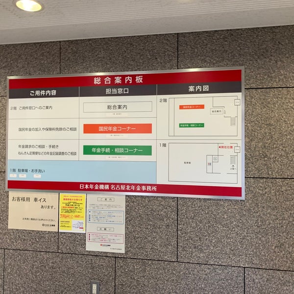 Photos At 名古屋北年金事務所 北区 名古屋市 愛知県