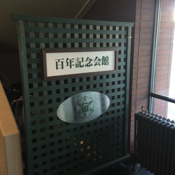 Photos At 北海道大学 百年記念会館 1 Tip