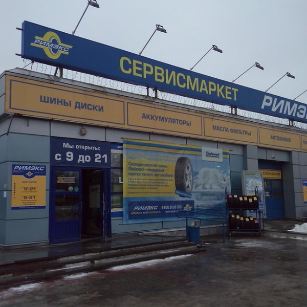 Римэкс в нижнем тагиле интернет магазин. Римэкс шины. Римэкс черняховского 68. Римэкс екатеринбург. Римэкс екатеринбург.