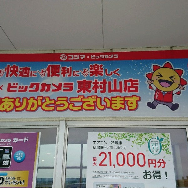 コジマ ビックカメラ 東村山店 Toko Elektronik Di 東村山市
