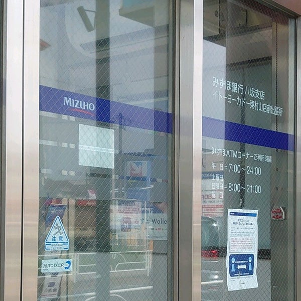 みずほ銀行 イトーヨーカドー東村山店前出張所 19人の訪問者 みずほ銀行 イトーヨーカドー東村山店前出張所 19人の訪問者
