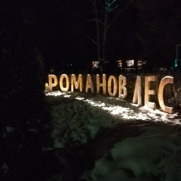 Das Foto wurde bei Экоотель «Романов лес» / Ecohotel “Romanov les” von Македонский П. am 1/8/2018 aufgenommen