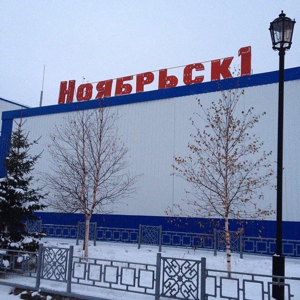 Ноябрьск вокзал