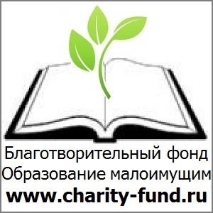 Фонд образование обществу